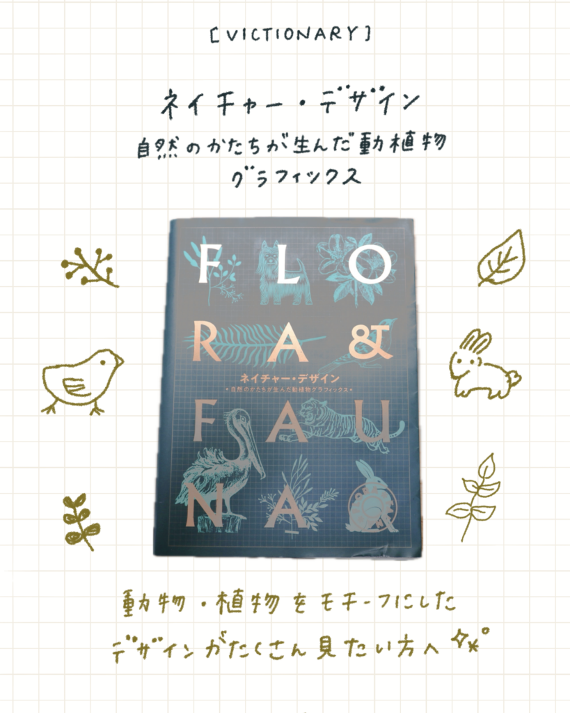 ネイチャー・デザイン　自然のかたちが生んだ動植物グラフィックス
