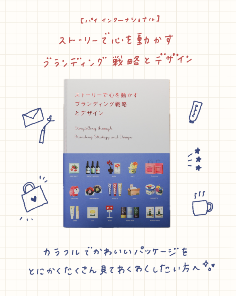 ストーリーで心を動かすブランディング戦略とデザイン