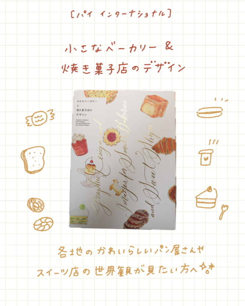 小さなベーカリー&焼き菓子店のデザイン