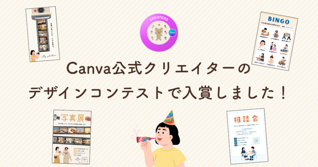 Canva公式クリエイターの-デザインコンテストで入賞（とくめいとななし）
