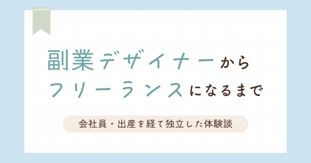 副業デザイナーからフリーランスになるまで｜会社員・出産を経て独立した体験談