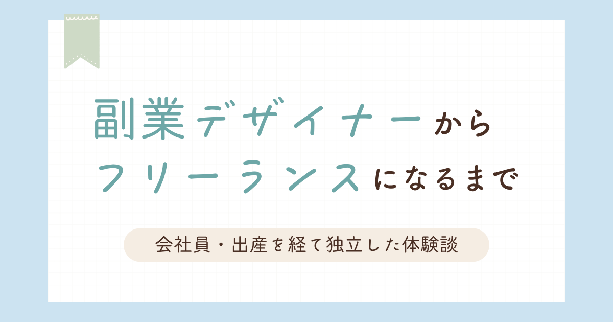 副業デザイナーからフリーランスになるまで｜会社員・出産を経て独立した体験談