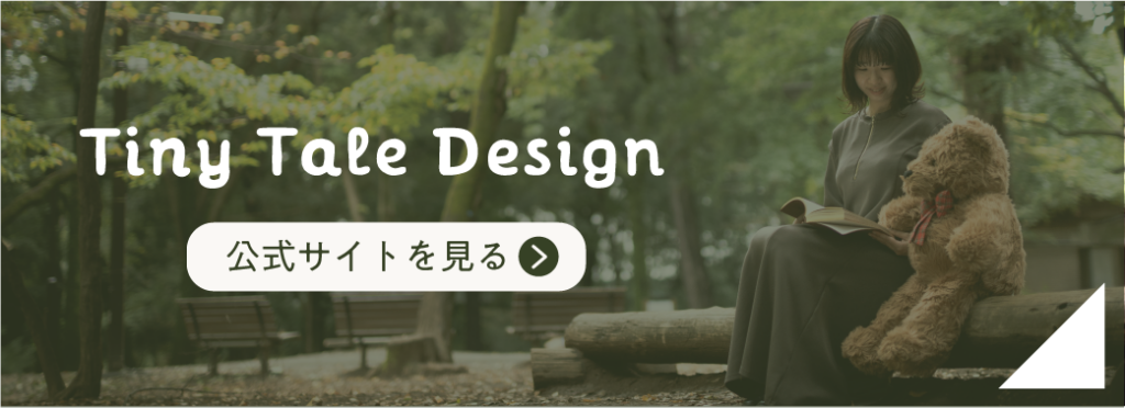Tiny Tale Design公式サイト